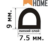 HOME Уплотнитель самоклеящийся D-профиль (9x7.5)